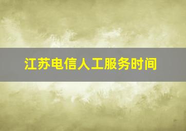 江苏电信人工服务时间