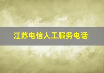 江苏电信人工服务电话