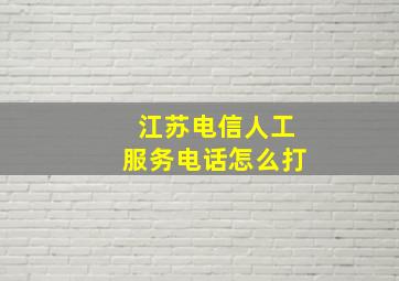 江苏电信人工服务电话怎么打