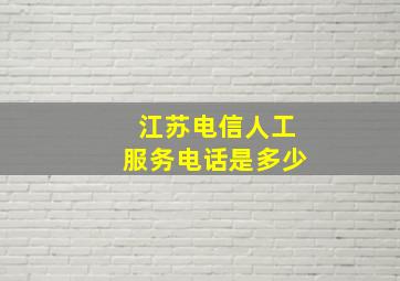 江苏电信人工服务电话是多少