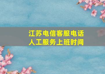 江苏电信客服电话人工服务上班时间