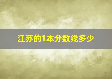 江苏的1本分数线多少