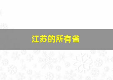 江苏的所有省