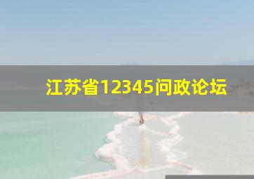 江苏省12345问政论坛