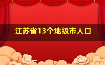 江苏省13个地级市人口