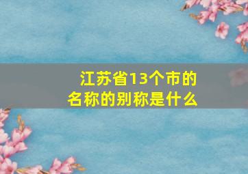 江苏省13个市的名称的别称是什么