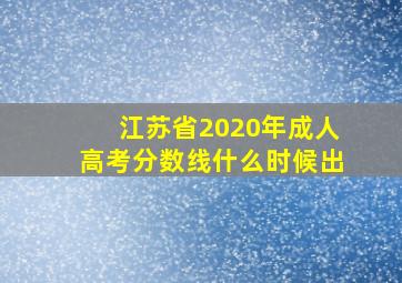 江苏省2020年成人高考分数线什么时候出