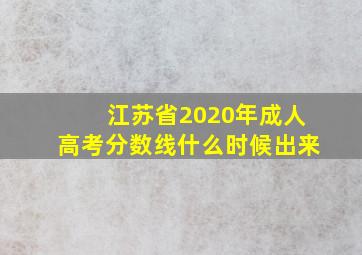 江苏省2020年成人高考分数线什么时候出来