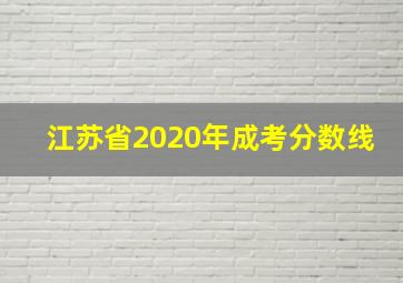 江苏省2020年成考分数线