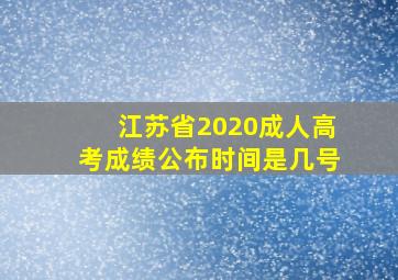 江苏省2020成人高考成绩公布时间是几号