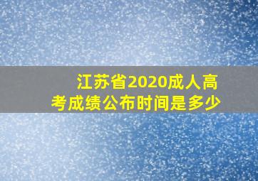 江苏省2020成人高考成绩公布时间是多少