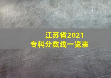 江苏省2021专科分数线一览表