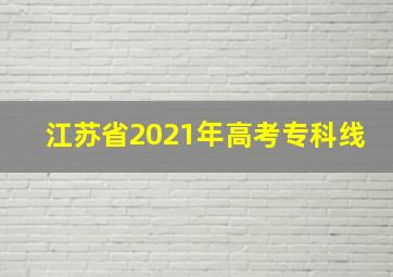 江苏省2021年高考专科线