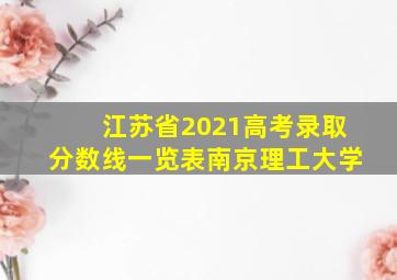 江苏省2021高考录取分数线一览表南京理工大学