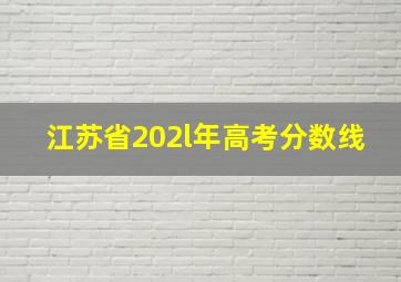 江苏省202l年高考分数线