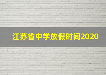 江苏省中学放假时间2020