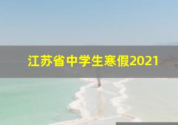 江苏省中学生寒假2021