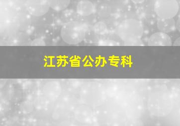 江苏省公办专科