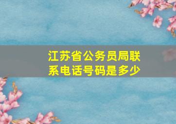 江苏省公务员局联系电话号码是多少