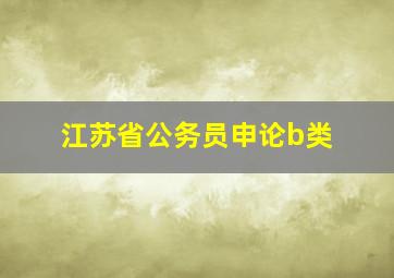 江苏省公务员申论b类