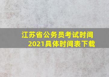 江苏省公务员考试时间2021具体时间表下载