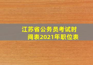 江苏省公务员考试时间表2021年职位表