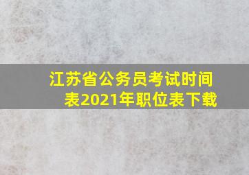 江苏省公务员考试时间表2021年职位表下载