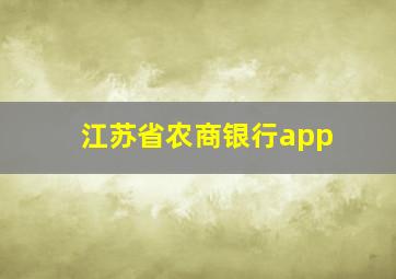 江苏省农商银行app