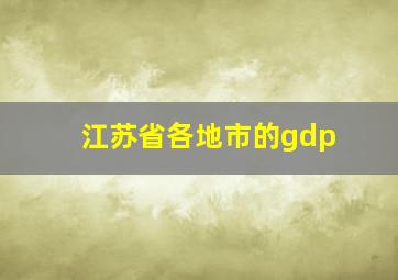 江苏省各地市的gdp