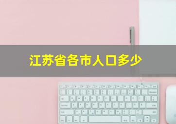 江苏省各市人口多少