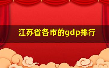 江苏省各市的gdp排行