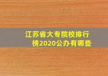 江苏省大专院校排行榜2020公办有哪些