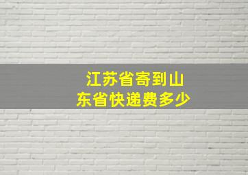 江苏省寄到山东省快递费多少