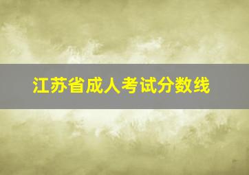 江苏省成人考试分数线