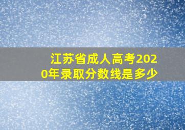 江苏省成人高考2020年录取分数线是多少