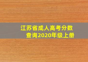 江苏省成人高考分数查询2020年级上册