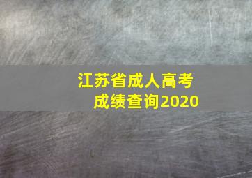 江苏省成人高考成绩查询2020