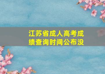 江苏省成人高考成绩查询时间公布没