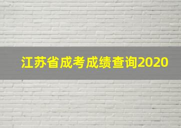 江苏省成考成绩查询2020