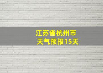 江苏省杭州市天气预报15天