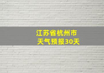 江苏省杭州市天气预报30天