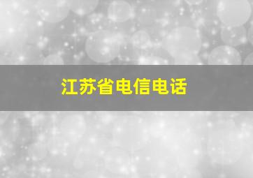 江苏省电信电话