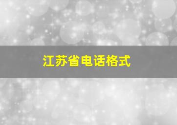 江苏省电话格式