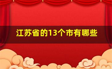 江苏省的13个市有哪些