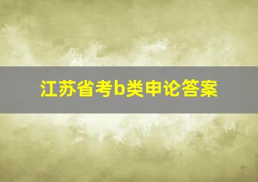 江苏省考b类申论答案