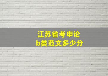 江苏省考申论b类范文多少分