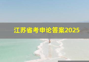 江苏省考申论答案2025