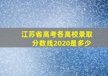 江苏省高考各高校录取分数线2020是多少