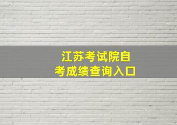 江苏考试院自考成绩查询入口