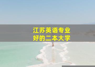 江苏英语专业好的二本大学